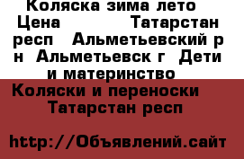 Коляска зима-лето › Цена ­ 3 000 - Татарстан респ., Альметьевский р-н, Альметьевск г. Дети и материнство » Коляски и переноски   . Татарстан респ.